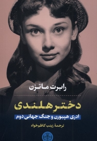 دختر هلندی ادری هپبورن و جنگ جهانی دوم